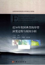 近50年我国典型海岸带演变过程与原因分析