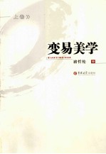 变易美学 中国书法绘画艺术哲学 上