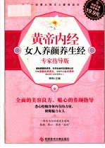 黄帝内经女人养颜养生经 专家指导版