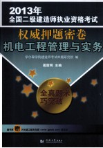 机电工程管理与实务 2013年全国二级建造师执业资格考试权威押题密卷 —机电工程管理与实务
