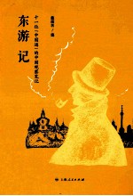 东游记 十一位“中国通”的中国观察笔记