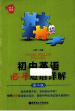 初中英语必考短语详解 第2版
