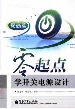 零起点学开关电源设计 提高篇