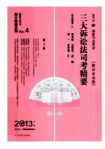 国家司法考试三大诉讼法司考精要 NO.4 2013 新诉讼法版