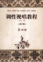 调性视唱教程 第4册