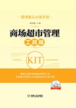 管理案头必备手册 商场超市管理工具箱