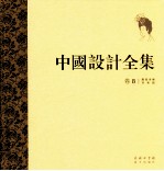 中国设计全集 第8卷 服饰类编 容妆篇