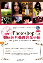 速学Photoshop CS6中文版数码照片处理完全手册 全彩