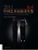 2011中国艺术品拍卖年鉴 杂项