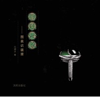 翡翠素养 图表识翡翠