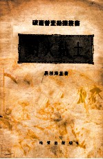 矿产普查勘探丛书 耐火粘土