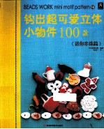 钩出超可爱立体小物件100款 迷你串珠篇