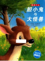 胆小鬼与大怪兽