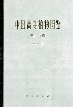 中国高等植物图鉴 补编第1册