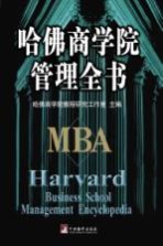 哈佛商学院管理全书 5