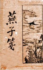 燕子笺 新式标点 下