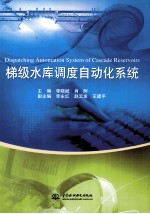 梯级水库调度自动化系统