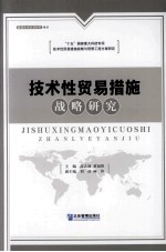 技术性贸易措施战略研究