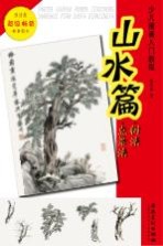 少儿国画入门教程 山水篇 树法 点景法