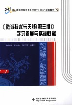 微波技术与天线 第3版 学习指导与实验教程