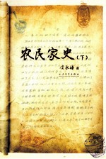 农民家史 下