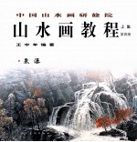 中国山水画研修院山水画教程 上 第4册 泉瀑