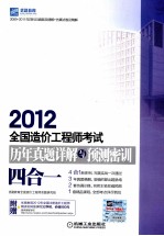 2012年全国造价工程师执业资格考试历年真题详解与预测密训 4合1