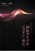 国际学生评价（PISA）概说