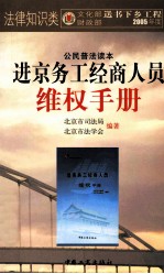 进京务工经商人员维权手册