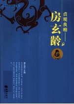 贞观良相 房玄龄