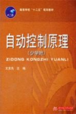 自动控制原理 少学时