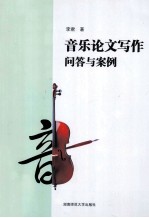 音乐论文写作问答与案例