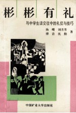 彬彬有礼 与中学生谈交往中的礼仪与技巧