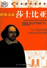 世界名人传记丛书 世界文豪莎士比亚 少年励志版