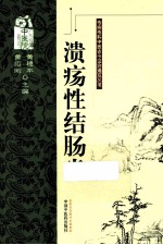 溃疡性结肠炎