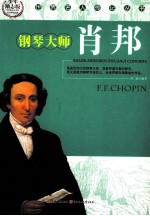 世界名人传记丛书 肖邦 少年励志版