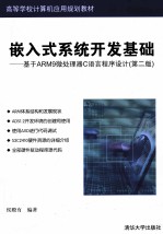 嵌入式系统开发基础 基于ARM9微处理器C语言程序设计 第2版