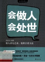 会做人,会处世