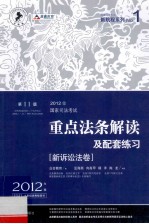 2012年国家司法考试重点法条解读及配套练习 新诉讼法卷 第11版