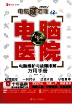 电脑硬道理 电脑医院 第12版
