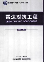雷达对抗工程