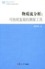 物质流分析 可持续发展的测量工具