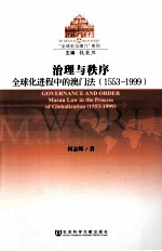 治理与秩序 全球化进程中的澳门法 1553-1999