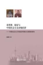 基督教、儒家与中国社会主义市场经济