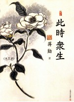 此时众生 蒋勋历年典藏写生画册+随笔集