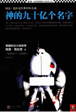 神的九十亿个名字 阿瑟·克拉克经典科幻小说