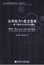 公共权力与社会变革 基于博弈论的经济史理论