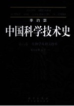 生物学及相关技术 第6分册 医学