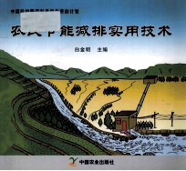 农民节能减排实用技术