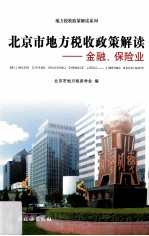 北京市地方税收政策解读 金融、保险业